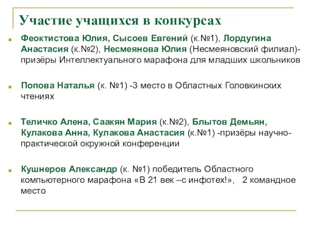 Участие учащихся в конкурсах Феоктистова Юлия, Сысоев Евгений (к.№1), Лордугина Анастасия (к.№2),