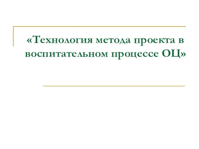 «Технология метода проекта в воспитательном процессе ОЦ»