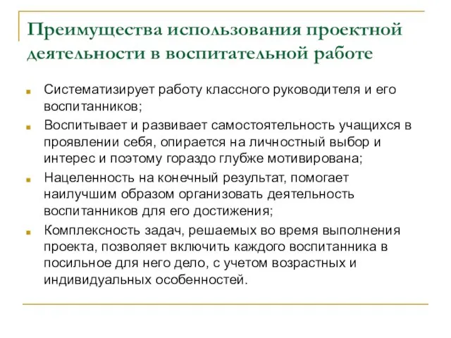 Преимущества использования проектной деятельности в воспитательной работе Систематизирует работу классного руководителя и