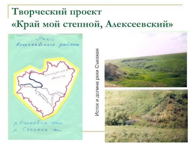 Творческий проект «Край мой степной, Алексеевский» Исток и долина реки Съезжая