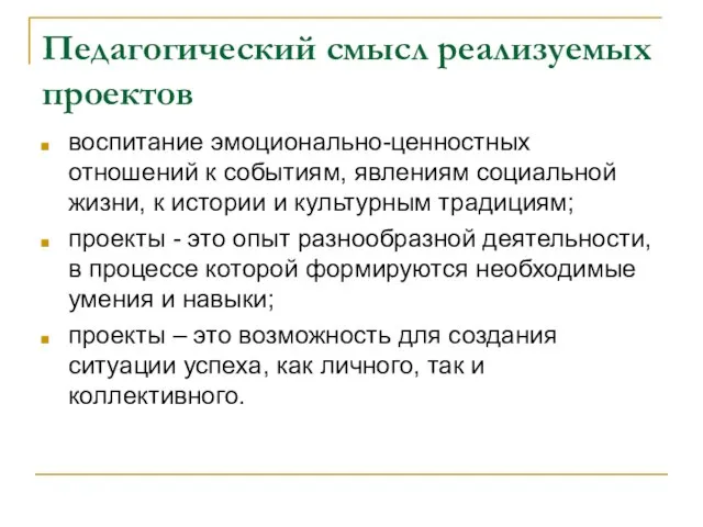 Педагогический смысл реализуемых проектов воспитание эмоционально-ценностных отношений к событиям, явлениям социальной жизни,