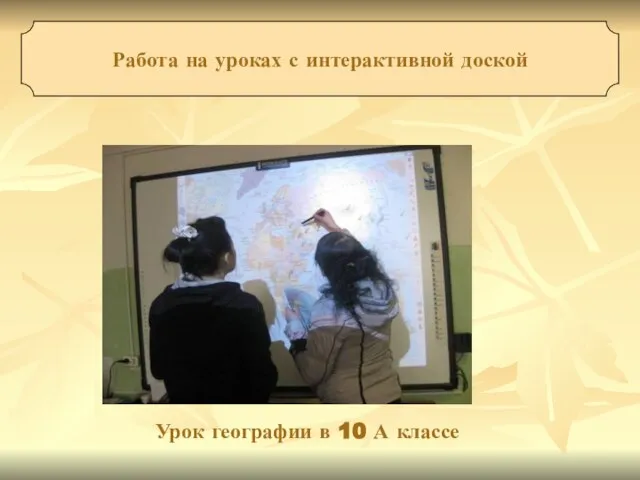 Урок географии в 10 А классе Работа на уроках с интерактивной доской