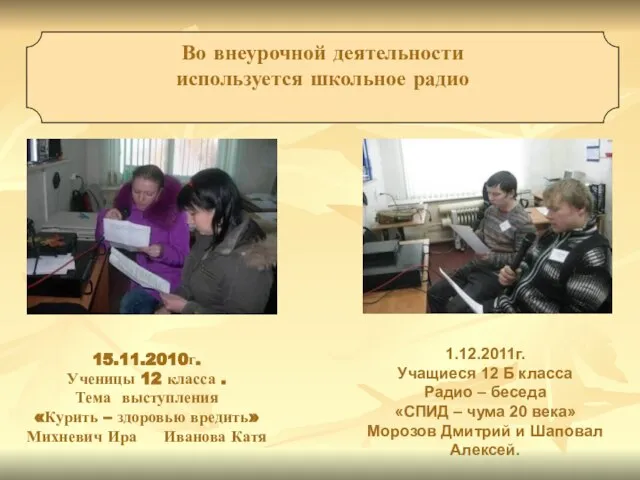 15.11.2010г. Ученицы 12 класса . Тема выступления «Курить – здоровью вредить» Михневич