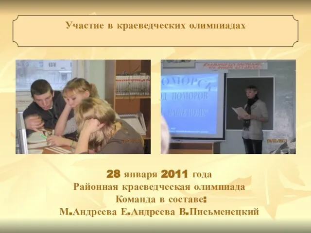 28 января 2011 года Районная краеведческая олимпиада Команда в составе: М.Андреева Е.Андреева