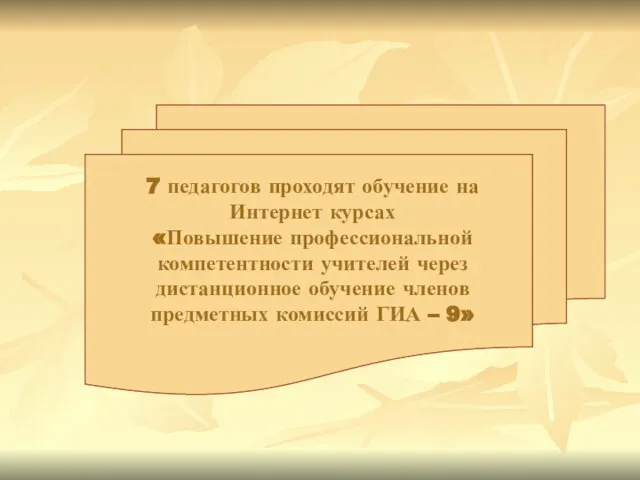 7 педагогов проходят обучение на Интернет курсах «Повышение профессиональной компетентности учителей через