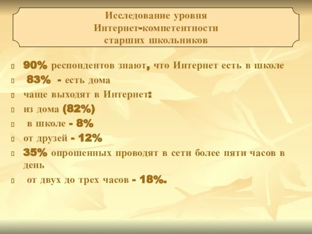 90% респондентов знают, что Интернет есть в школе 83% - есть дома