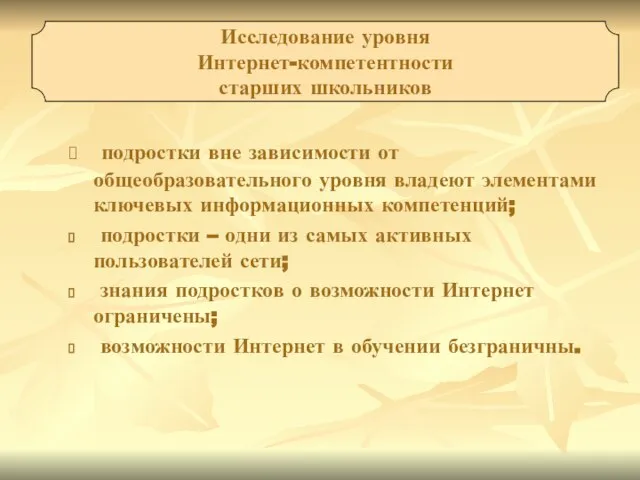 подростки вне зависимости от общеобразовательного уровня владеют элементами ключевых информационных компетенций; подростки