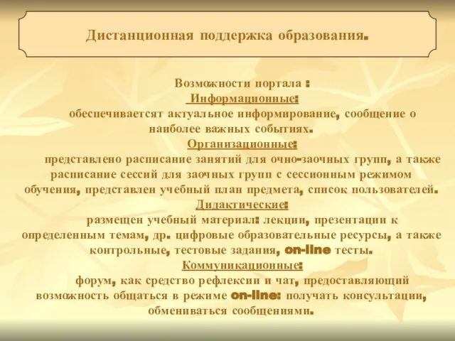 Возможности портала : Информационные: обеспечиваетсят актуальное информирование, сообщение о наиболее важных событиях.