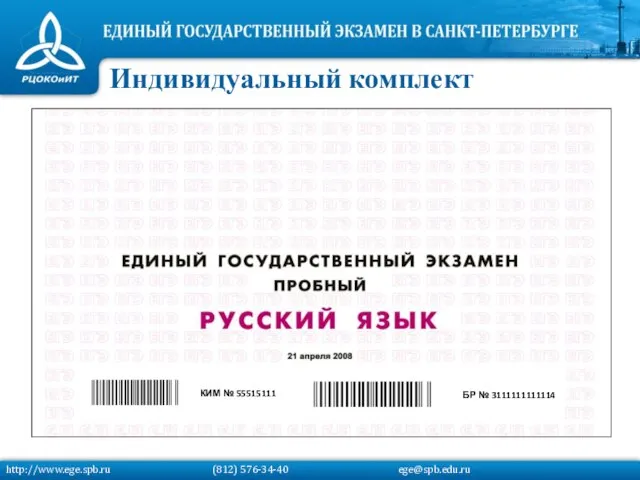 БР № 3111111111114 КИМ № 55515111 Индивидуальный комплект http://www.ege.spb.ru (812) 576-34-40 ege@spb.edu.ru