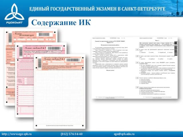 Содержание ИК http://www.ege.spb.ru (812) 576-34-40 ege@spb.edu.ru