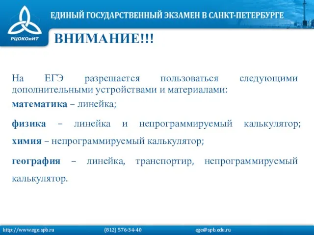 На ЕГЭ разрешается пользоваться следующими дополнительными устройствами и материалами: математика – линейка;