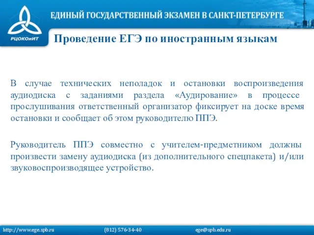 В случае технических неполадок и остановки воспроизведения аудиодиска с заданиями раздела «Аудирование»