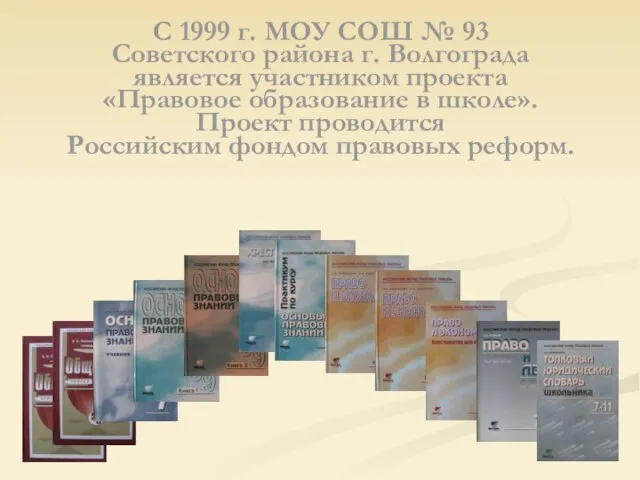 С 1999 г. МОУ СОШ № 93 Советского района г. Волгограда является