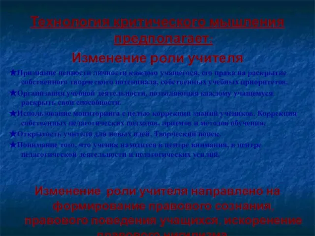 Технология критического мышления предполагает: Изменение роли учителя ★Признание ценности личности каждого учащегося,