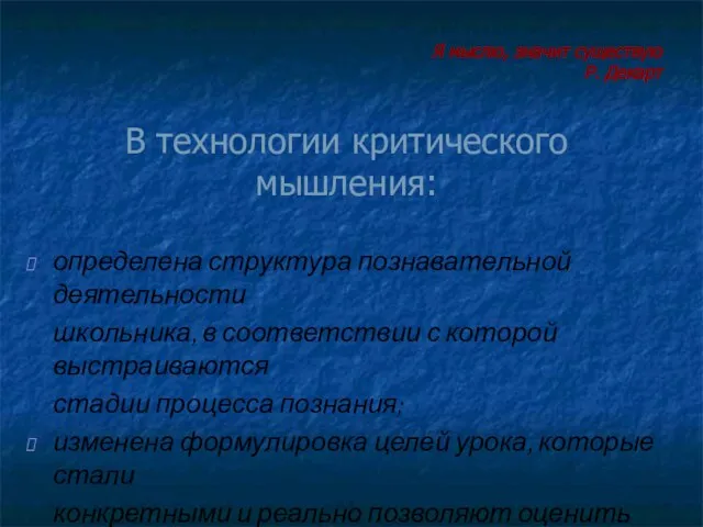 В технологии критического мышления: определена структура познавательной деятельности школьника, в соответствии с