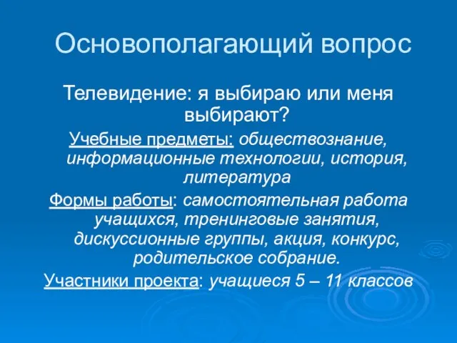 Основополагающий вопрос Телевидение: я выбираю или меня выбирают? Учебные предметы: обществознание, информационные