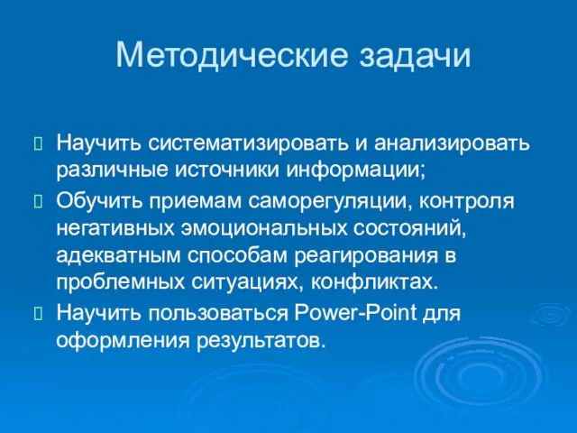 Методические задачи Научить систематизировать и анализировать различные источники информации; Обучить приемам саморегуляции,