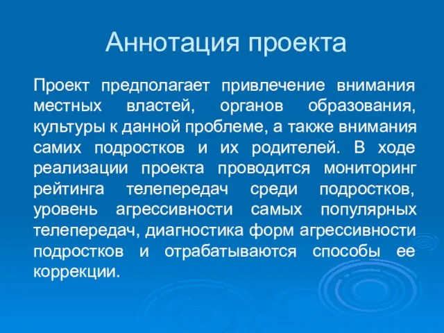 Аннотация проекта Проект предполагает привлечение внимания местных властей, органов образования, культуры к