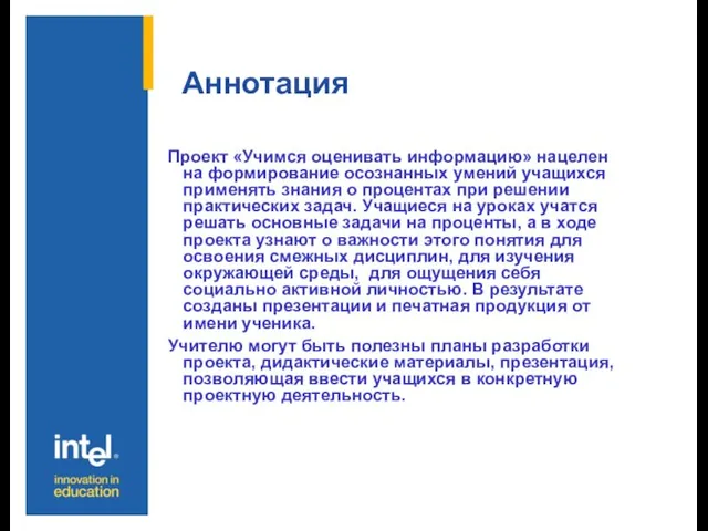 Аннотация Проект «Учимся оценивать информацию» нацелен на формирование осознанных умений учащихся применять