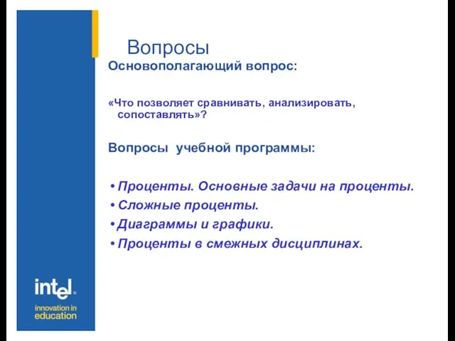 Вопросы Основополагающий вопрос: «Что позволяет сравнивать, анализировать, сопоставлять»? Вопросы учебной программы: Проценты.