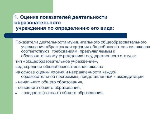 1. Оценка показателей деятельности образовательного учреждения по определению его вида: Показатели деятельности