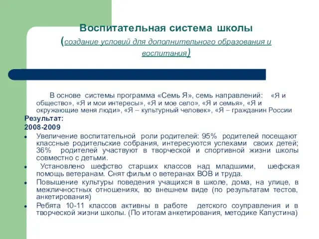 Воспитательная система школы (создание условий для дополнительного образования и воспитания) В основе