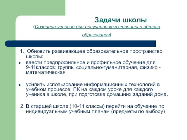 Задачи школы (Создание условий для получения качественного общего образования) 1. Обновить развивающее