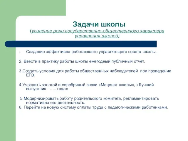 Задачи школы (усиление роли государственно-общественного характера управления школой) Создание эффективно работающего управляющего