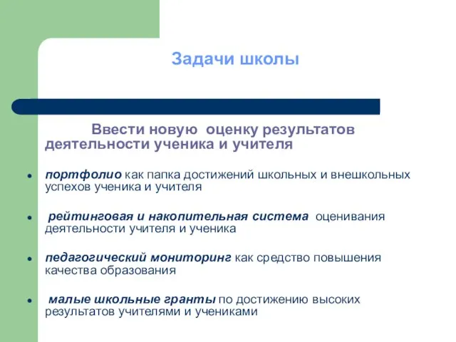 Задачи школы Ввести новую оценку результатов деятельности ученика и учителя портфолио как