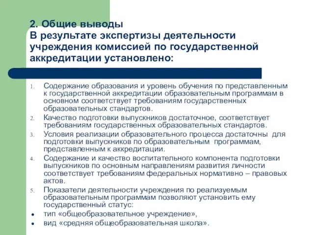 2. Общие выводы В результате экспертизы деятельности учреждения комиссией по государственной аккредитации