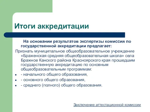 Итоги аккредитации На основании результатов экспертизы комиссия по государственной аккредитации предлагает: Признать