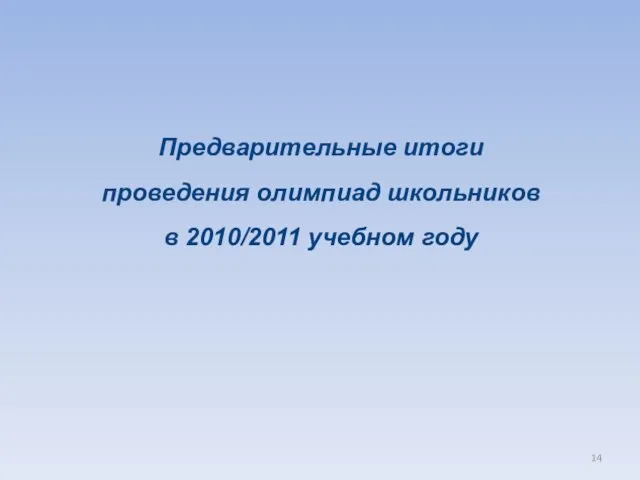 Предварительные итоги проведения олимпиад школьников в 2010/2011 учебном году