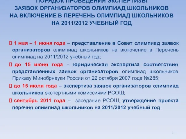 ПОРЯДОК ПРОВЕДЕНИЯ ЭКСПЕРТИЗЫ ЗАЯВОК ОРГАНИЗАТОРОВ ОЛИМПИАД ШКОЛЬНИКОВ НА ВКЛЮЧЕНИЕ В ПЕРЕЧЕНЬ ОЛИМПИАД