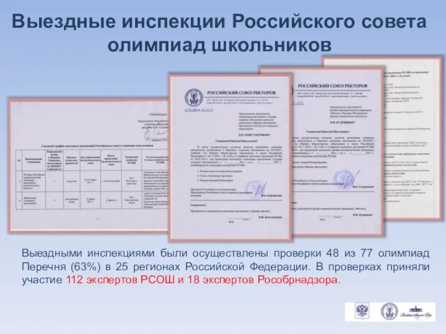 Выездные инспекции Российского совета олимпиад школьников Выездными инспекциями были осуществлены проверки 48