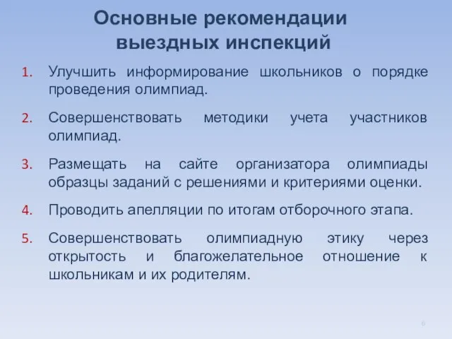 Основные рекомендации выездных инспекций Улучшить информирование школьников о порядке проведения олимпиад. Совершенствовать