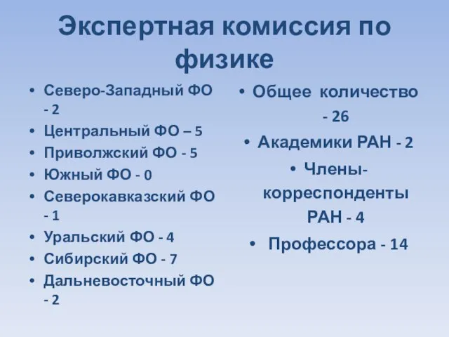 Экспертная комиссия по физике Северо-Западный ФО - 2 Центральный ФО – 5