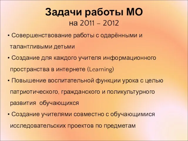Задачи работы МО на 2011 – 2012 Совершенствование работы с одарёнными и