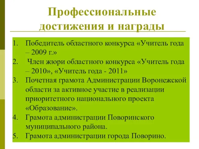 Победитель областного конкурса «Учитель года – 2009 г.» Член жюри областного конкурса