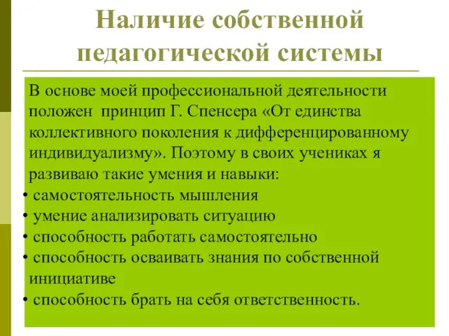 Наличие собственной педагогической системы В основе моей профессиональной деятельности положен принцип Г.