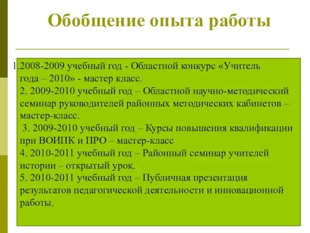 Обобщение опыта работы 2008-2009 учебный год - Областной конкурс «Учитель года –