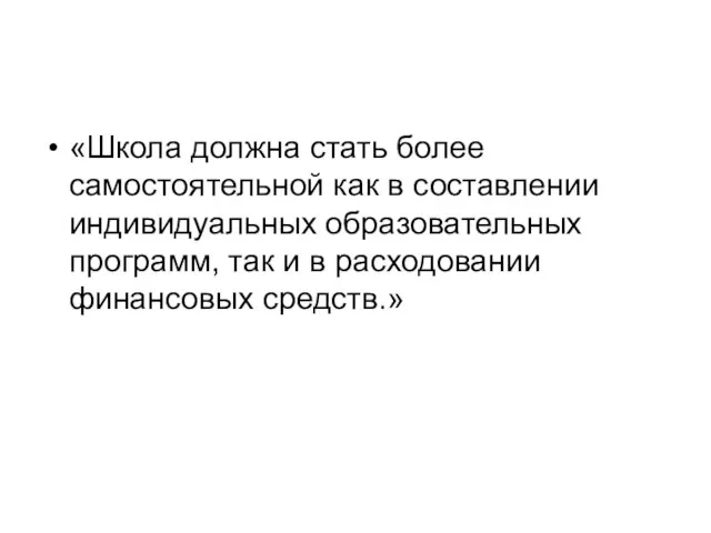 «Школа должна стать более самостоятельной как в составлении индивидуальных образовательных программ, так