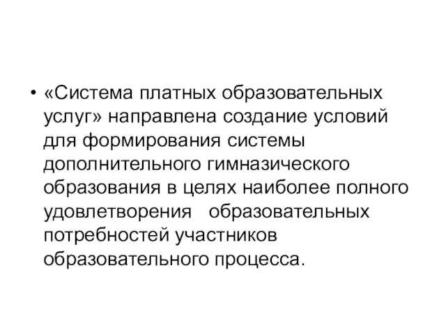 «Система платных образовательных услуг» направлена создание условий для формирования системы дополнительного гимназического