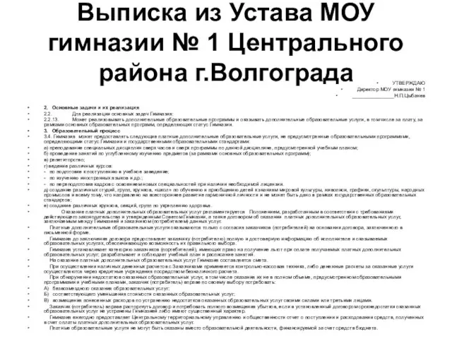 Выписка из Устава МОУ гимназии № 1 Центрального района г.Волгограда УТВЕРЖДАЮ Директор