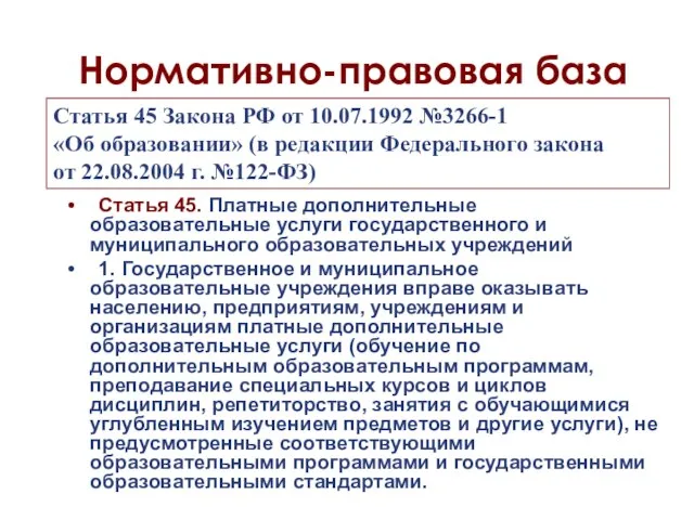 Нормативно-правовая база Статья 45 Закона РФ от 10.07.1992 №3266-1 «Об образовании» (в