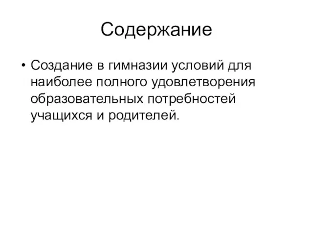 Содержание Создание в гимназии условий для наиболее полного удовлетворения образовательных потребностей учащихся и родителей.