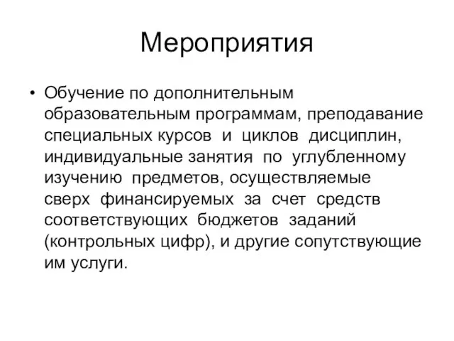 Мероприятия Обучение по дополнительным образовательным программам, преподавание специальных курсов и циклов дисциплин,