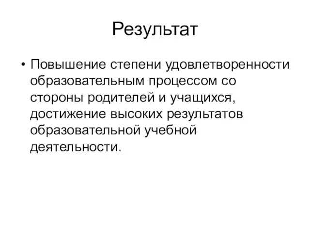 Результат Повышение степени удовлетворенности образовательным процессом со стороны родителей и учащихся, достижение