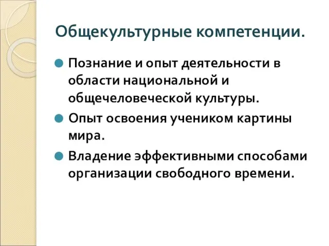 Общекультурные компетенции. Познание и опыт деятельности в области национальной и общечеловеческой культуры.