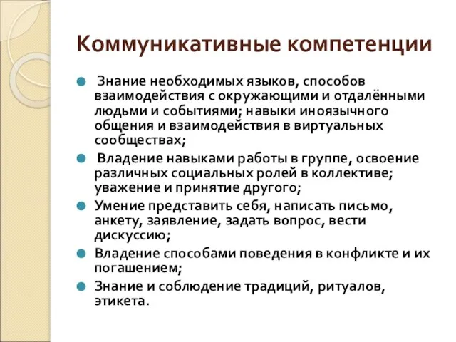 Коммуникативные компетенции Знание необходимых языков, способов взаимодействия с окружающими и отдалёнными людьми