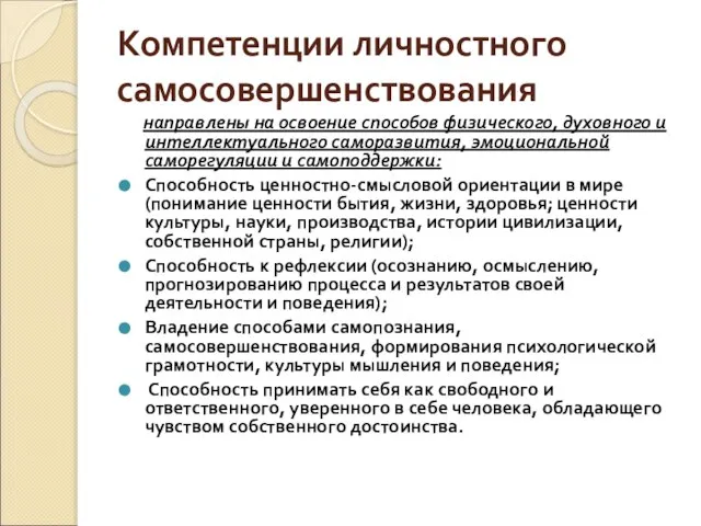 Компетенции личностного самосовершенствования направлены на освоение способов физического, духовного и интеллектуального саморазвития,